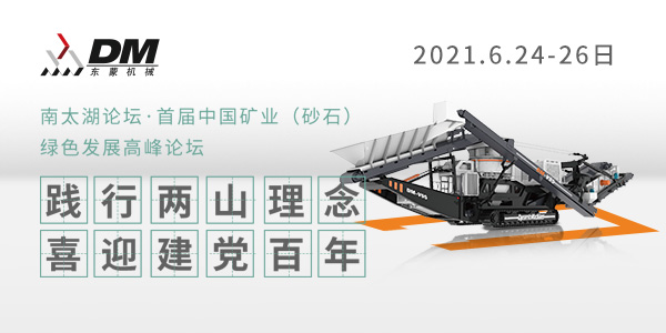 相約湖州，論道砂石 | 上海東蒙邀您參加南太湖論壇·首屆中國礦業(yè)（砂石）綠色發(fā)展高峰論壇！6.24-26日大咖云集