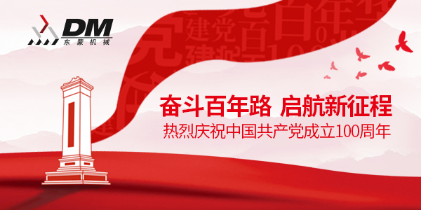 上海東蒙熱烈祝賀中國(guó)共產(chǎn)黨成立100周年！祝黨100歲生日快樂！