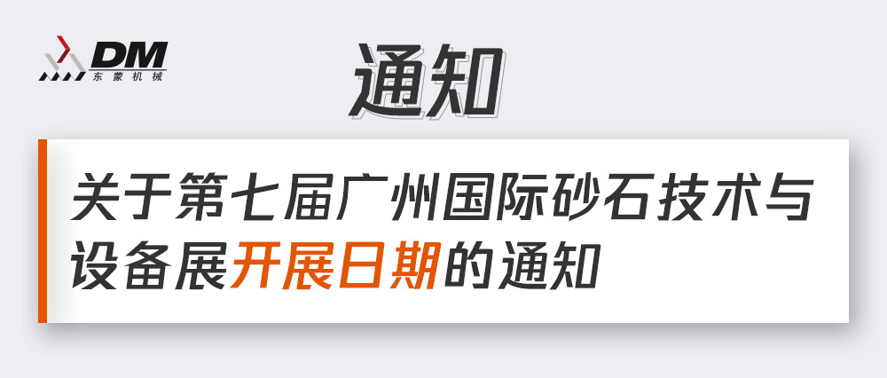 通知丨第七屆廣州國(guó)際砂石技術(shù)與設(shè)備展展期確定！擬調(diào)整為2021年12月4日-6日期間舉辦！