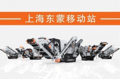 處理建筑垃圾，為什么都青睞履帶移動破？東蒙DMI“爆款”給答案！
