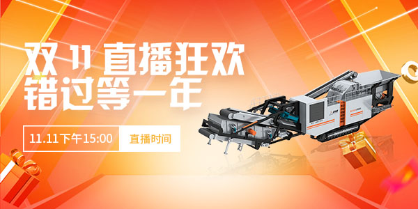 【直播預(yù)告】玩賺雙11·錯(cuò)過(guò)等一年！上海東蒙第100臺(tái)移動(dòng)反擊式破碎站下線直播11.11下午15:00準(zhǔn)時(shí)開(kāi)啟，不見(jiàn)不散