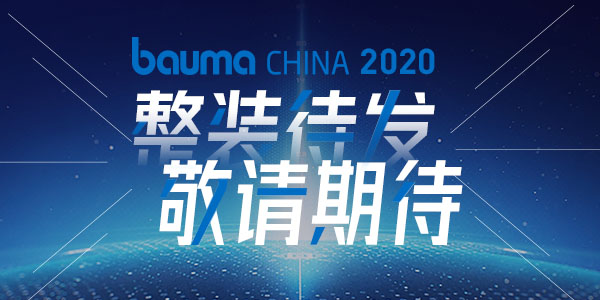 重磅·倒計時10天 | 上海東蒙機械誠邀您參觀baumaChina2020寶馬展！萬眾矚目敬請期待！