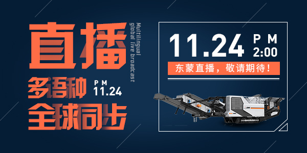 bauma CHINA 2020，上海東蒙多語種全球同步直播，我們在E6.530與您不見不散