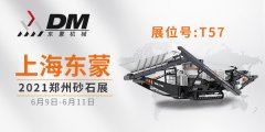 2021鄭州砂石展開幕倒計時 | 上海東蒙6.9-11日在鄭州國際會展中心T-57展臺等您！請收下我們的這份觀展邀請！