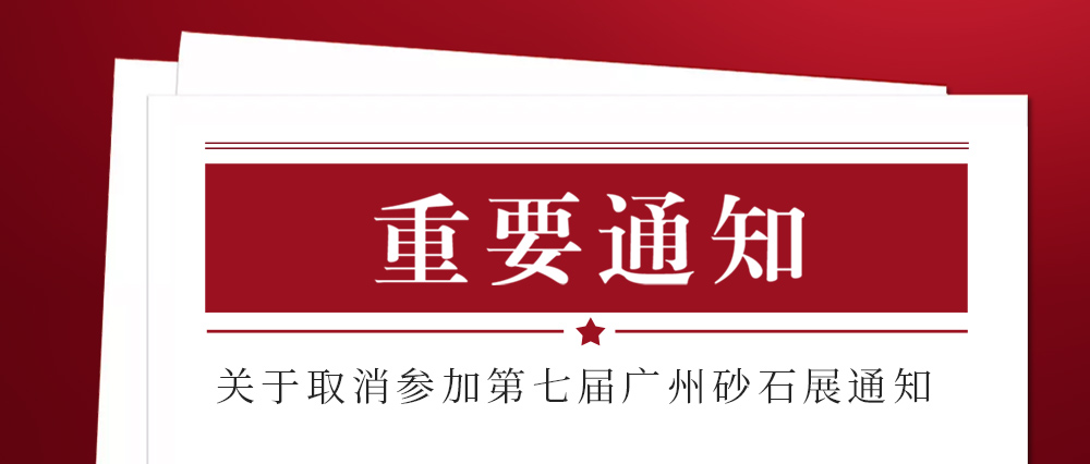 展會(huì)取消通知 ：為配合疫情防控政策，上海東蒙路橋機(jī)械有限公司不參加2021第七屆國際砂石展活動(dòng)！來日方長我們?nèi)蘸笤偌s！