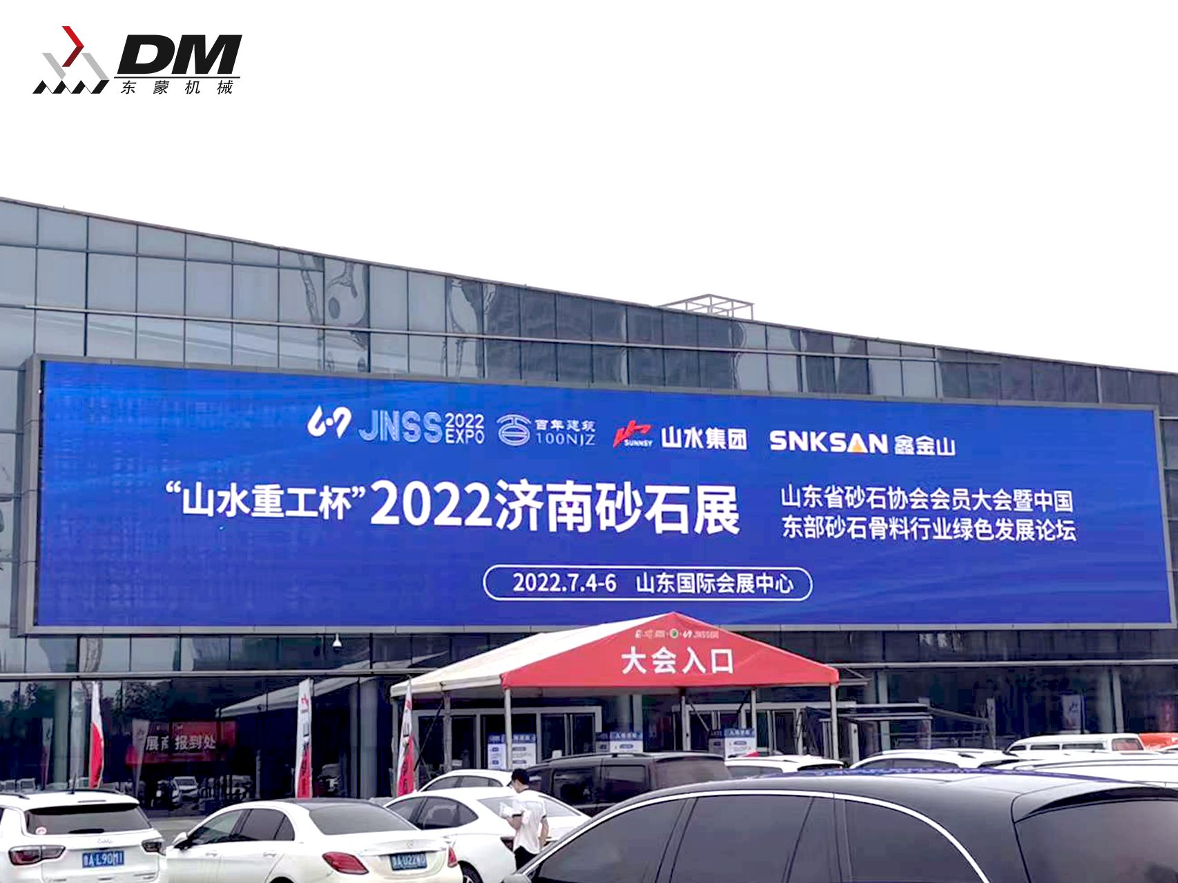 2022山東(濟(jì)南)砂石展盛大開幕！東蒙“智”造重磅亮相！